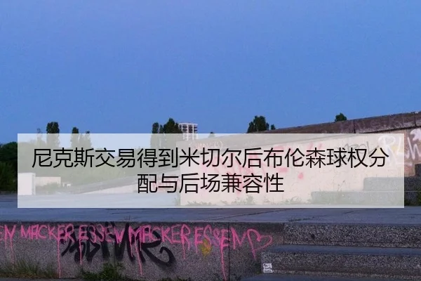 ni-ke-si-jiao-yi-de-dao-mi-qie-er-hou-bu-lun-sen-qiu-quan-fen-pei-yu-hou-chang-jian-rong-xing-3-468.jpg