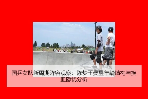 guo-ping-nv-dui-xin-zhou-qi-zhen-rong-guan-cha-chen-meng-wang-man-yu-nian-ling-jie-gou-yu-huan-xie-yin-you-fen-xi-3-962.jpg